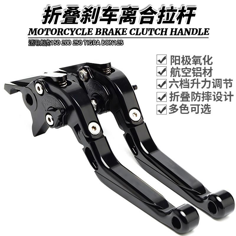 适用彪虎150200250TIGRABON125改装伸缩折叠刹车离合手刹拉杆