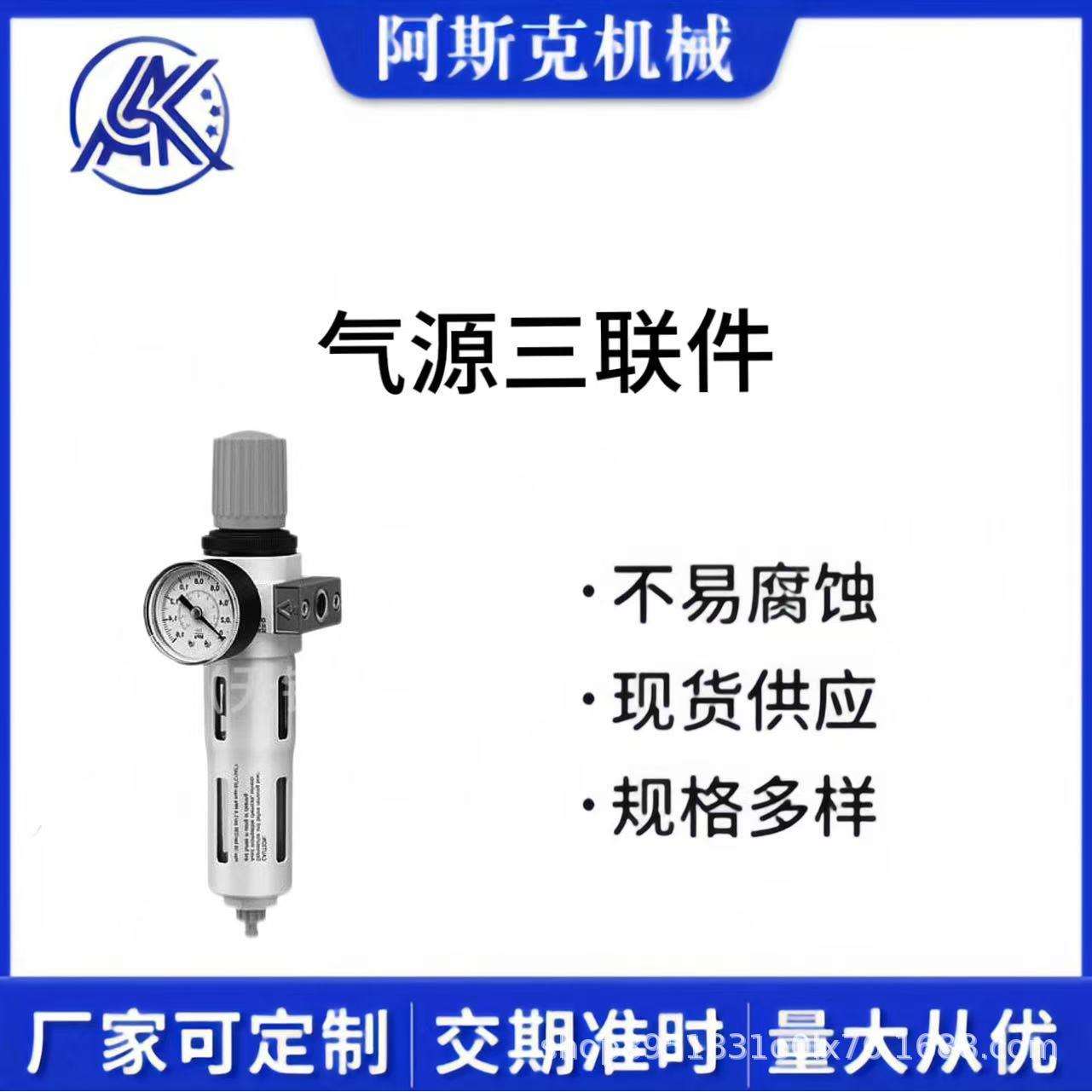 阿斯克气源三联件AC4000-04，AC4000-04D，AC5000-10，AC4000-06
