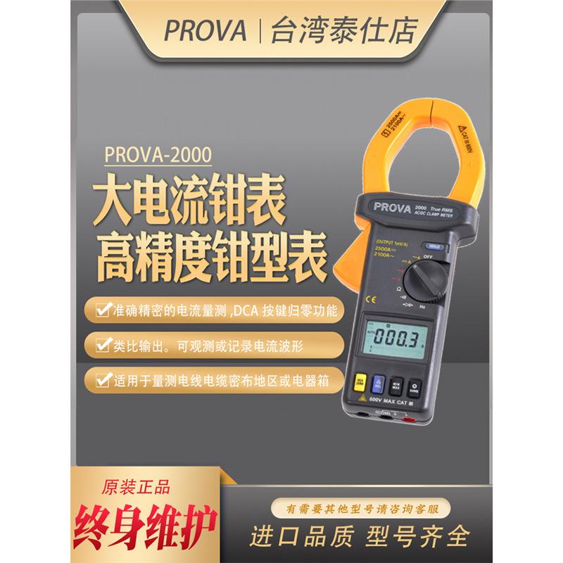 宝华PROVA-2000大电流数字交直流钳形表自动钳型表高精度钳表进口
