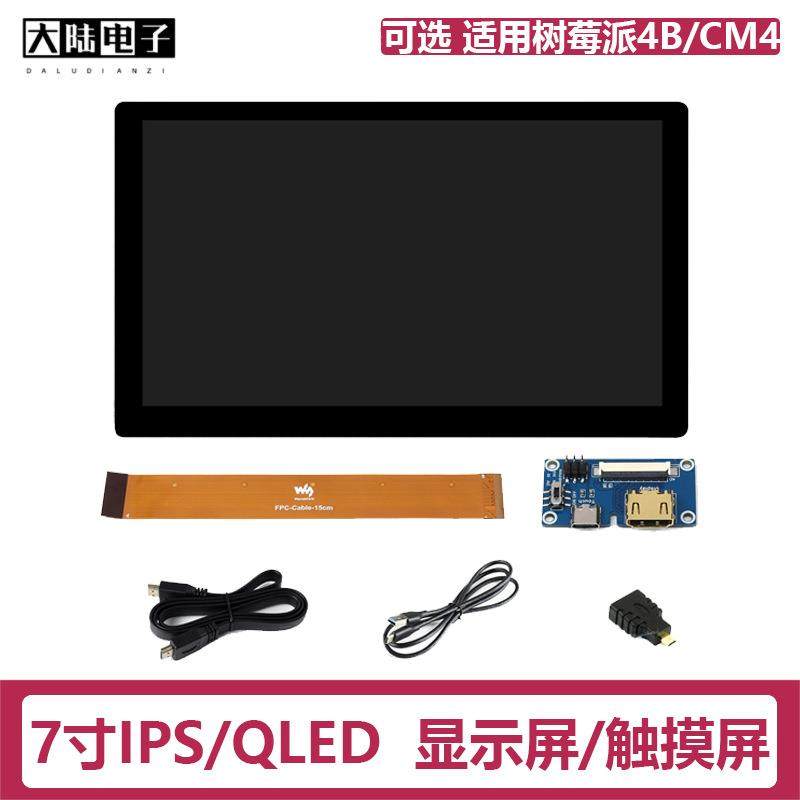 树莓派5代5B/4B/3B+显示屏HDMI电容触摸屏7寸IPS/QLED轻薄屏