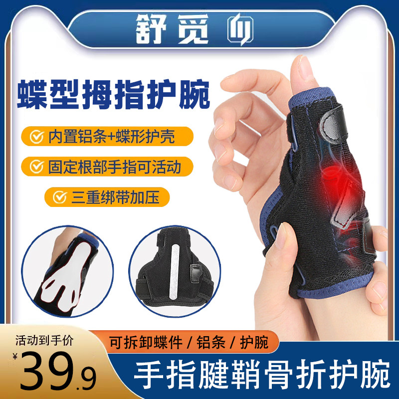 护腕扭伤手腕腱鞘大拇指关节保护