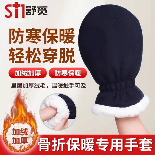 冬季骨折受伤保暖手套防寒保护套