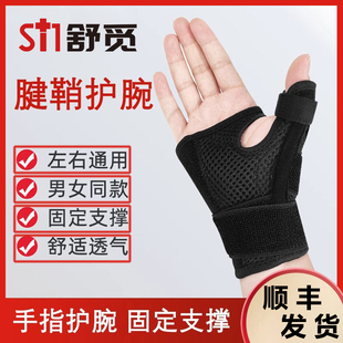 顺丰腱鞘绑带护手腕篮球健身手指保护套关节扭伤护大拇指护腕套