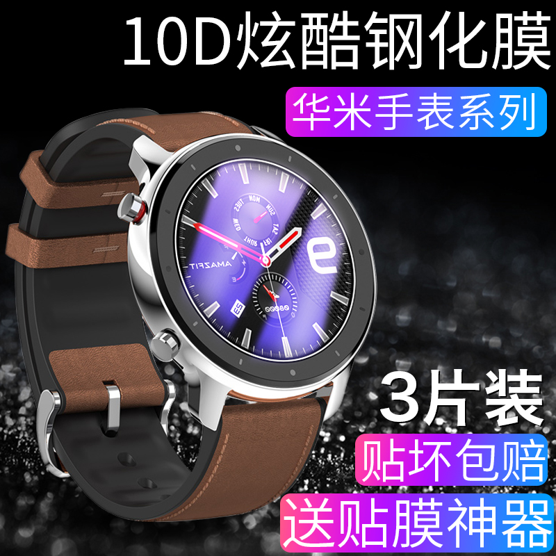 华米GTR手表高清钢化膜