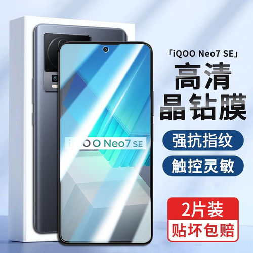 iQOOIQOOneo7SE钢化膜钢化膜防窥