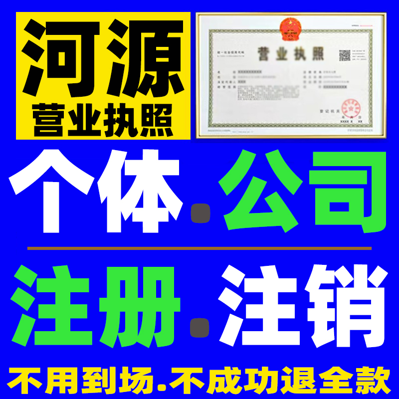 河源公司注销执照个体工商户注销吊销异常解除变更注册经营范围