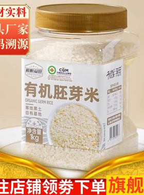 有机胚芽米1kg新米营养早餐粥米带胚芽大米五谷杂粮米谷物米糙米