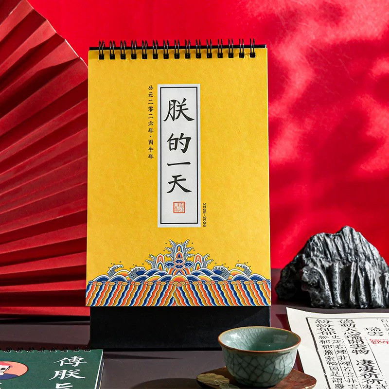 2026年新款台历朕的一天中国风宫廷创意桌面摆件解压打卡记事本计,文具电教/文化用品/商务用品,台历,淘宝优惠券,粉丝福利购,淘宝优惠卷