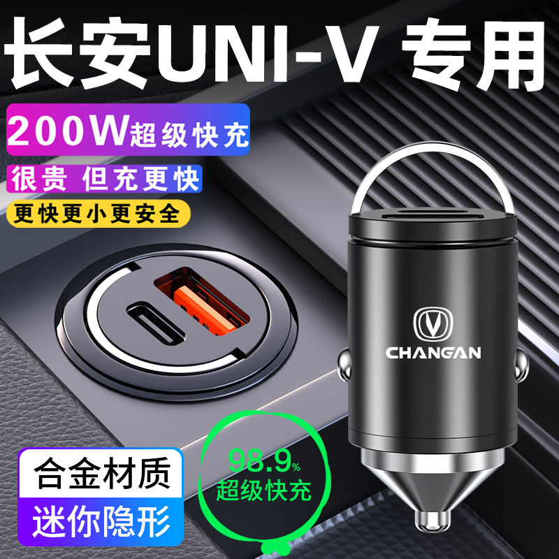 长安univ车载充电器点烟器转换插头超级快充车充专属配件车内用品