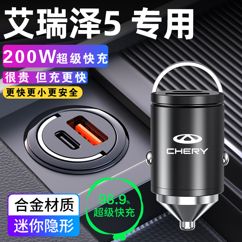 奇瑞艾瑞泽5/PLUS/GT专用车载充电器点烟器超级快充汽车改装配件
