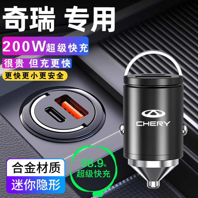 适用于奇瑞车载充电器