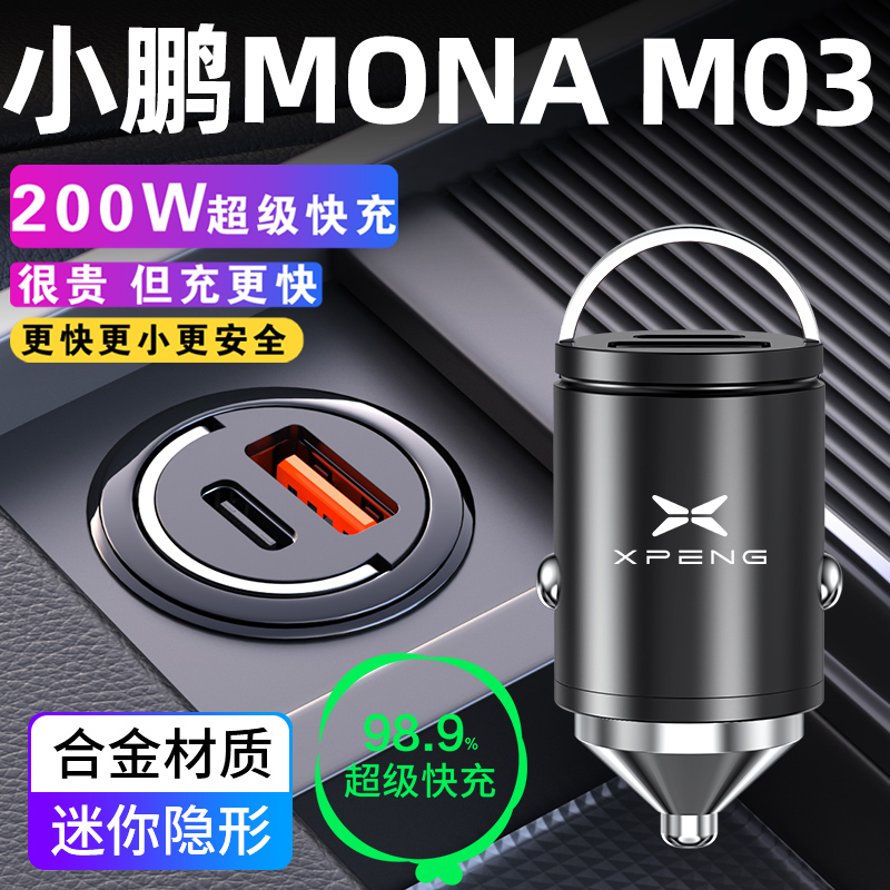 适用于小鹏M03车载充电器