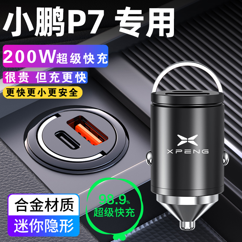 小鹏p7手机车载充电器点烟器转换插头超级快充车充p7i车内装饰