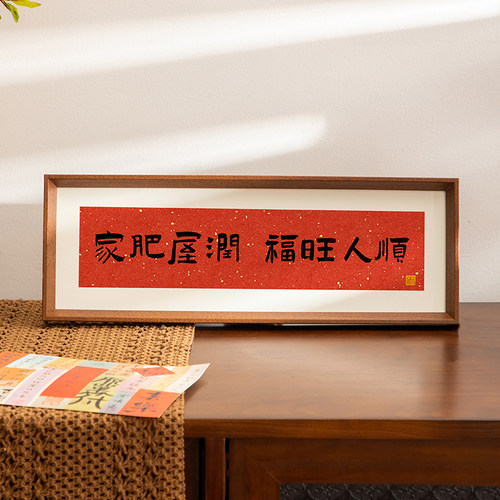 横款乔迁暖居相框摆台批发玄关家肥屋润桌面书法摆件茶馆装饰画框