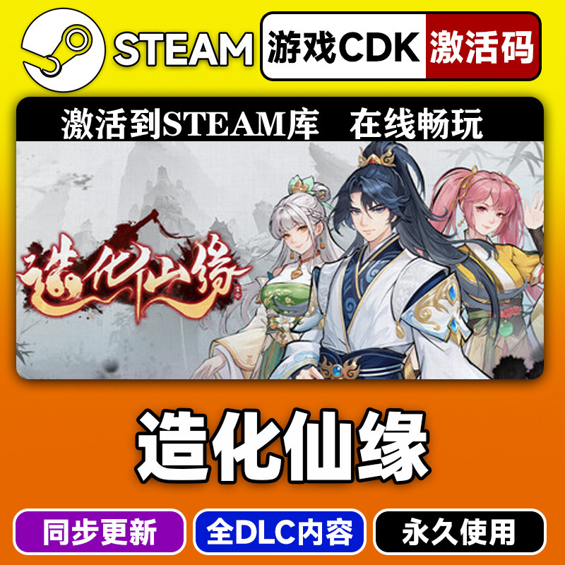steam造化仙缘激活码CDKEY入库PC