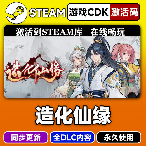 steam造化仙缘激活码CDKEY入库PC