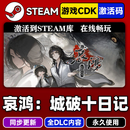 steam哀鸿城破十日记激活码CDKEY