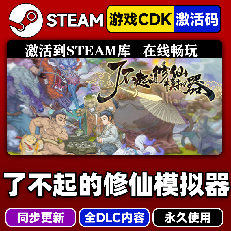 steam了不起的修仙模拟器激活码