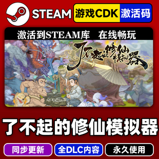 steam正版了不起的修仙模拟器激活码CDKEY入库全DLC中文电脑游戏