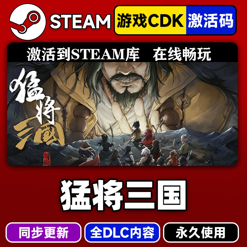 steam猛将三国激活码CDKEY入库PC
