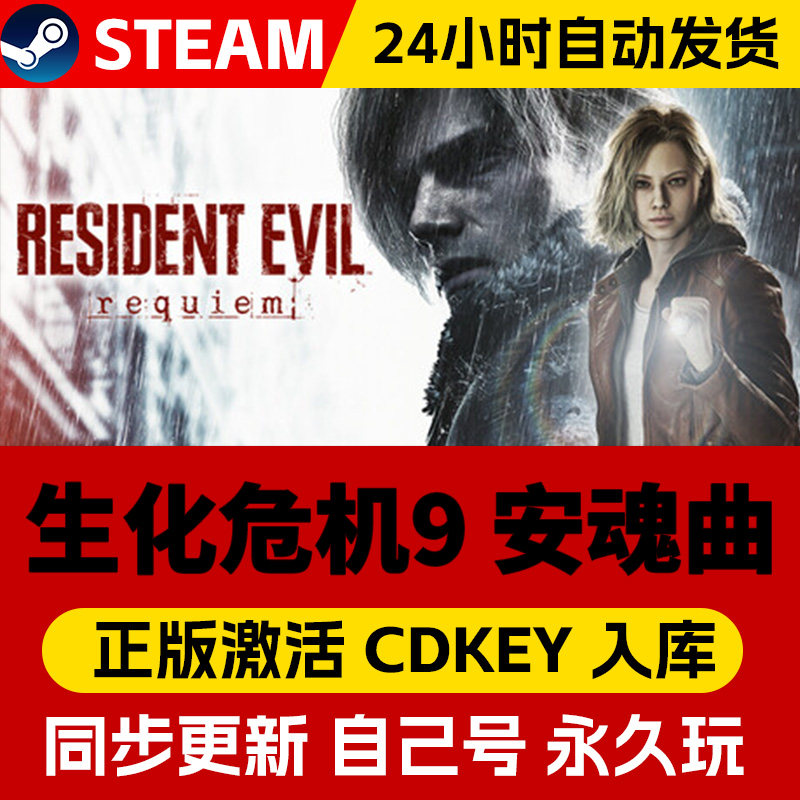 生化危机9安魂曲 steam正版离线 全dlc pc中文 单机 可激活入库,电玩/配件/游戏/攻略,STEAM,淘宝优惠券,粉丝福利购,淘宝优惠卷