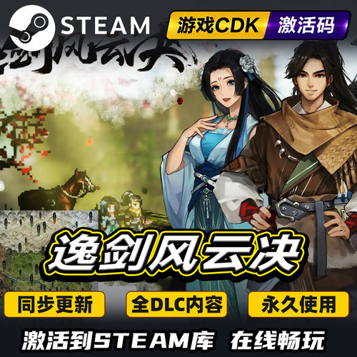 steam逸剑风云决激活码CDKEY入库