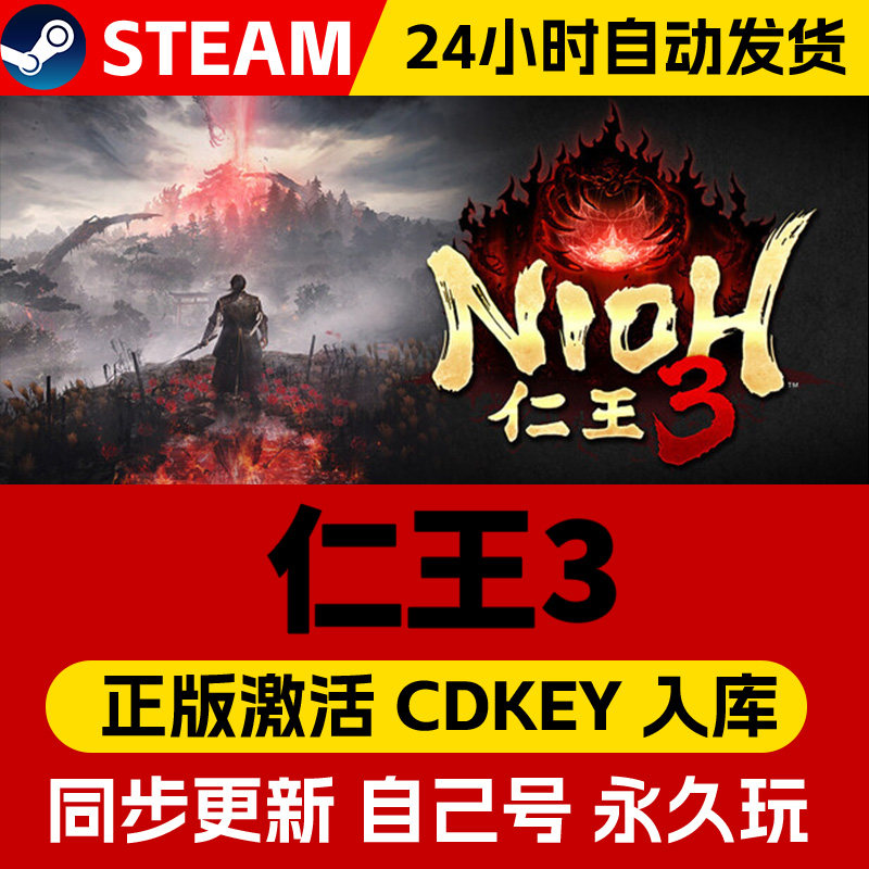 STEAM游戏 仁王3 全球区激活码CDK 永久入库 全DLC激活入库,电玩/配件/游戏/攻略,STEAM,淘宝优惠券,粉丝福利购,淘宝优惠卷