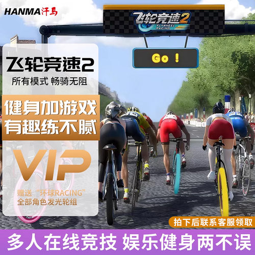 汗马飞轮竞速2游戏会员月卡适配单车椭圆机划船机