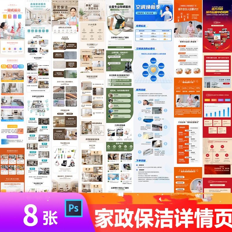 家政保洁保姆电器维修服务抖音美团电商落地页详情页长图psd模板