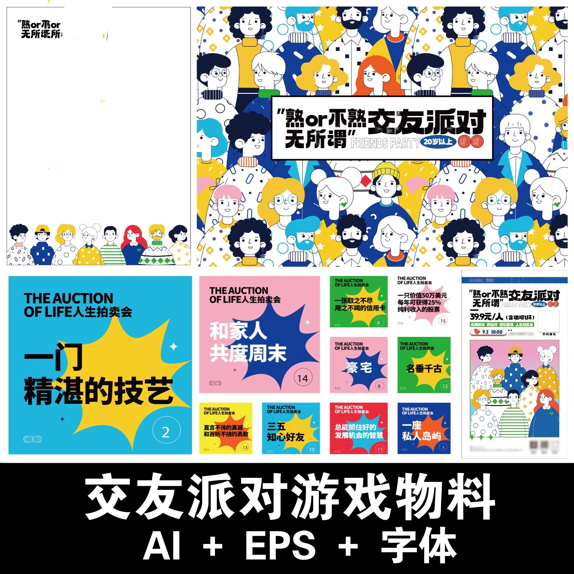 交友派对相亲破冰团建活动游戏签到卡片海报展板物料ai矢量素材