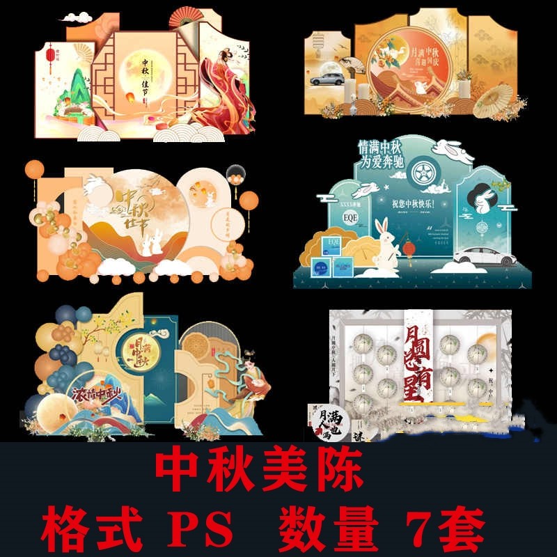 中秋节月饼节美陈设计素材活动布置促销商场广场堆头KT板psd素材