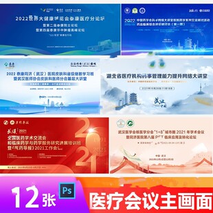 医学论坛讲座会议峰会医疗研讨会主KV视觉背景展板设计海报PS模板