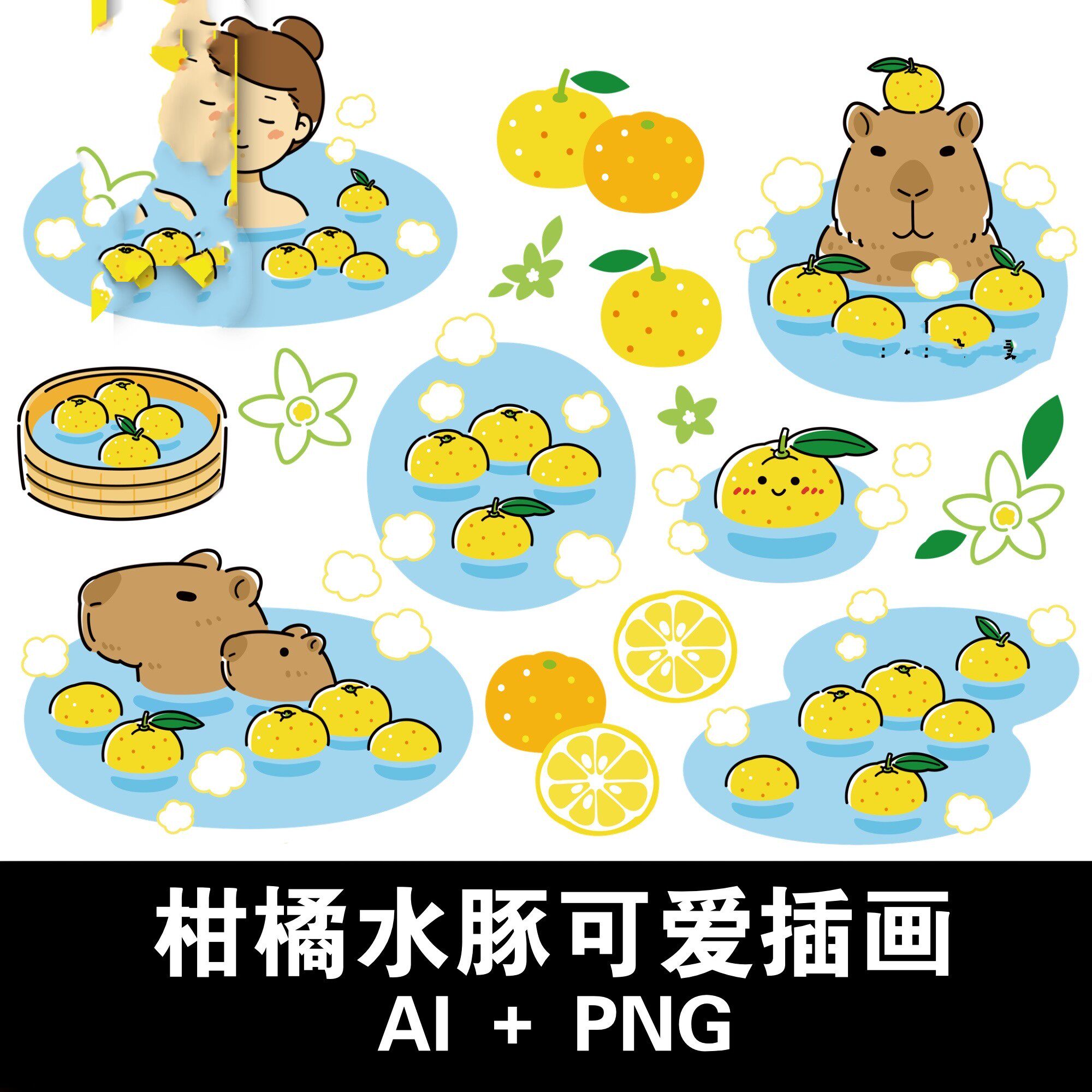 可爱水豚小动物泡澡泡温泉橘子柑橘卡通插画插图ai矢量png素材