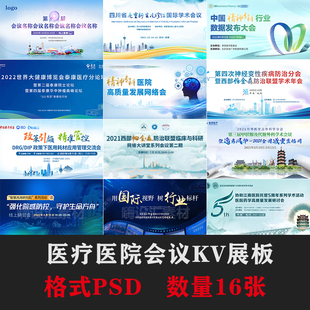 医学医院医疗论坛会议峰会讲座研讨会主KV视觉海报展板PS素材模板