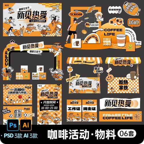 创意咖啡艺术节活动派对布置美陈背景板设计素材源文件psd/AI格式