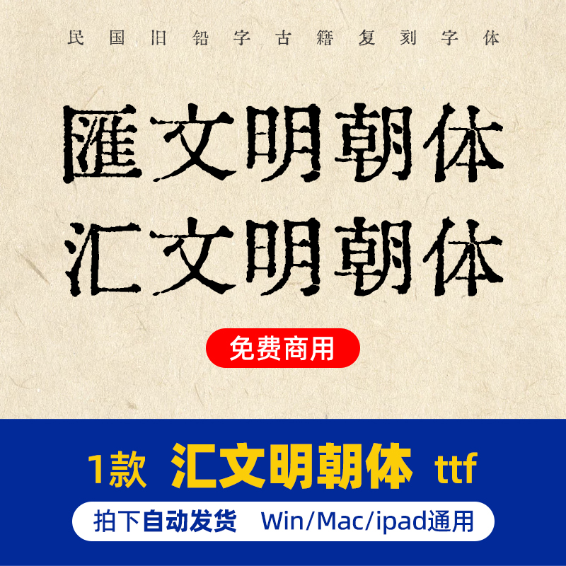 汇文明朝体简体繁体Win/Mac免费商用复古字体包AI/PS平面设计素材
