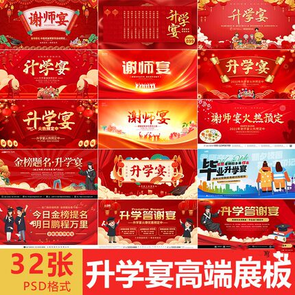 升学谢师宴答谢宴升学宴展板背景板LED大屏图喜庆设计素材源文件
