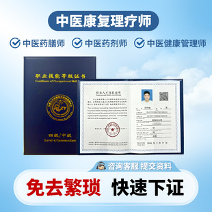 中医康复理疗师证中医健康管理师证中医药膳师证中医药剂师证证书