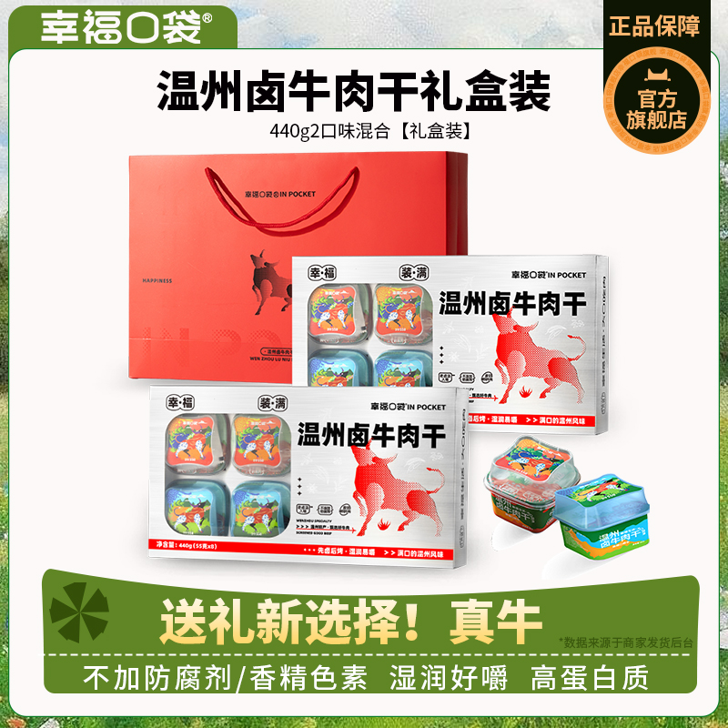 幸福口袋温州卤牛肉干礼盒即食卤味牛肉干节日走亲戚送礼特产小吃