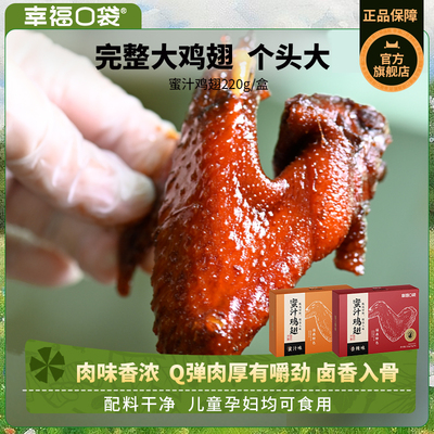幸福口袋福鼎风味蜜汁鸡翅 210g/盒即食吸吮柴火卤味特产零食小吃