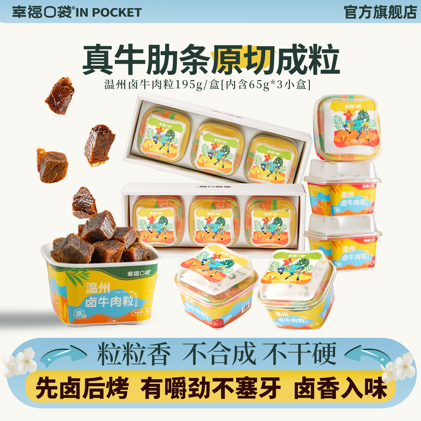 幸福口袋温州卤牛肉粒195g装 即食原切卤味牛肉温州风味小吃零食
