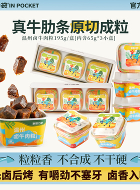 幸福口袋温州卤牛肉粒195g装 即食原切卤味牛肉温州风味小吃零食