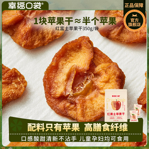 幸福口袋红富士苹果干350g/袋 即食天然无添加剂孕妇零食果干果脯