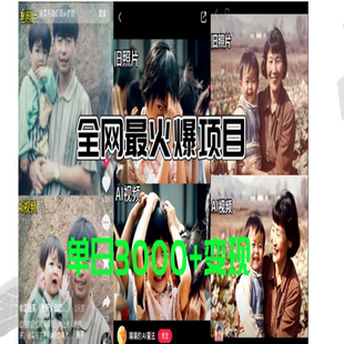 全网爆火的AI让老照片动起来教程,蹭热点日赚3000+内含免费工具