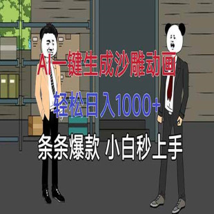 小白秒上手 条条爆款 AI一键生成沙雕动画 轻松日入1000