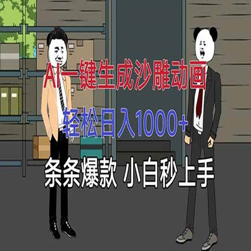 AI一键生成沙雕动画，轻松日入1000+，条条爆款，小白秒上手