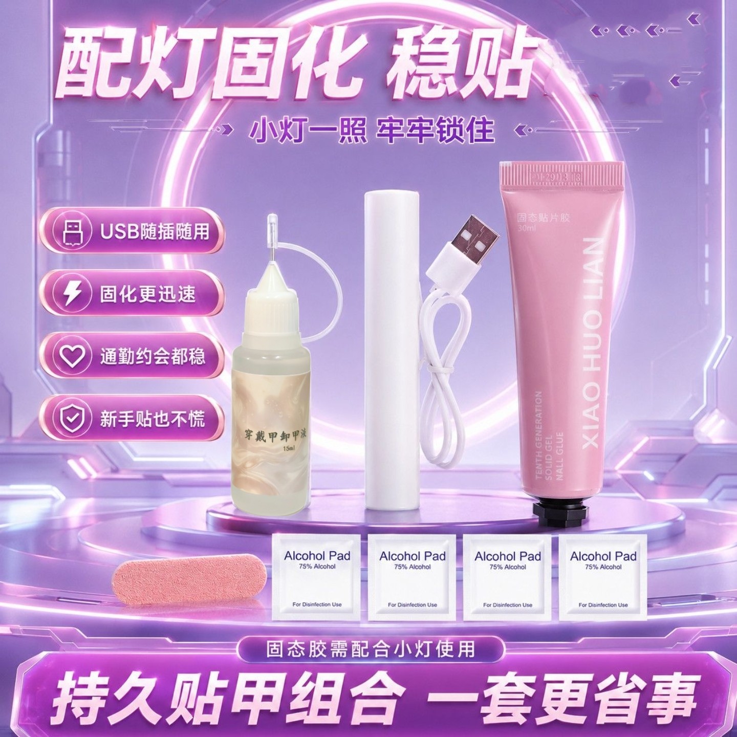 美甲固态贴片胶烤灯卸甲液