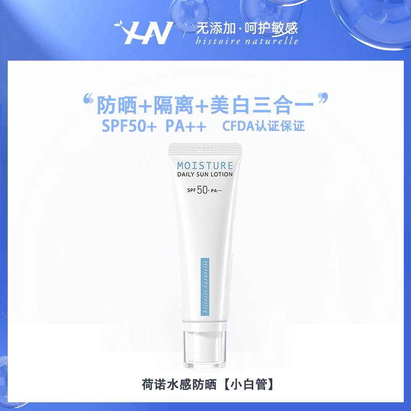 荷诺小白管防晒霜50ml水感面防晒霜