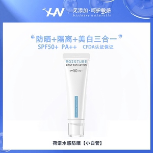 荷诺小白管防晒霜50ml水感面部美白隔离清爽防晒乳防紫外线SPF50+