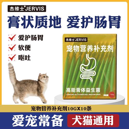 宠物猫宠物益生菌杰维士拍2发3